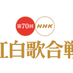 NHKの紅白歌合戦始まりました！今年の曲順・出場歌手のタイムテーブル見ました？
